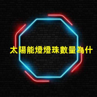 太陽能燈燈珠數量為什么好多 太陽能燈的使用方法